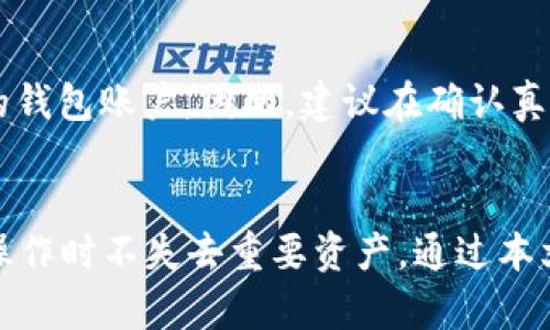   t p钱包注册后如何销毁，从注册到销毁的全面指南 / 
 guanjianci t p钱包, 钱包销毁, 数字资产管理 /guanjianci 

t p钱包概述
在数字化的时代，虚拟钱包的作用愈发重要。t p钱包作为一种新兴的数字钱包，受到了越来越多用户的青睐。它不仅允许用户存储和管理数字资产，还能方便进行交易和转账。然而，随着用户的需求变化，可能会有所谓的“钱包销毁”需求，这是一种由用户主动选择的状态，使其不再使用该钱包。选择销毁钱包通常是出于隐私保护或个人需求的考虑，下面将详细探讨如何安全有效地销毁t p钱包。

为什么选择销毁t p钱包
决定销毁一个钱包，可能源于多种原因。例如，用户可能对钱包的安全性产生怀疑，或者因为钱包的使用体验不佳。此外，随着资产的转移或合并，某些用户可能希望减少管理多个钱包的复杂性。为了避免不必要的损失，及时销毁不再使用的钱包是合理且明智的选择。

销毁t p钱包的前期准备
在销毁钱包之前，用户需要进行一些准备工作，以确保操作的顺利及安全。首先，确认钱包中是否还有未完成的交易。如果有未完成的交易，建议先处理完毕。其次，备份重要信息，比如钱包地址、私钥等，这些在销毁后可能不再可得。最后，建议清空钱包余额，将剩余的数字资产转移到安全的地方或另一个钱包中。

步骤详解：如何销毁t p钱包
销毁t p钱包的具体步骤如下：
ol
  listrong登录钱包账户：/strong使用您的凭证安全地登录到t p钱包账户。/li
  listrong转移资产：/strong在确认没有未完成的交易后，转移您的所有数字资产到另一个钱包。如果钱包没有余额可以直接跳过这一步。/li
  listrong找到销毁选项：/strong在您的钱包设置中，寻找“账户设置”或“安全”相关选项，通常会有一个“销毁钱包”或“关闭账户”的选项。/li
  listrong验证身份：/strong为了确保操作安全，系统可能会要求你进行身份验证，包括输入密码、验证码等。/li
  listrong确认销毁操作：/strong在确认所有操作无误后，按照系统指引完成销毁操作。注意，有些钱包可能会询问你是否确定要销毁账号，一定要仔细阅读并确认。/li
  listrong记录销毁信息：/strong在完成销毁后，建议记录下相关的信息及时间，以备将来查询。/li
/ol

注意事项
在销毁t p钱包时，有几个事项需要特别注意。首先，一旦钱包被销毁，所有存储在该钱包中的信息，包括交易记录、资产等，都将无法恢复。因此，在执行销毁操作前，确保所有信息已备份。其次，某些数字资产可能会在销毁后丢失，因此请提前做好资产转移。此外，了解平台的具体销毁流程和政策也非常重要，以避免因了解不够而产生不必要的麻烦。

销毁后的资产安全性
很多用户可能会担忧，在销毁钱包后，曾经存储于此的钱包资产是否存在风险。其实，只要您在销毁前已经将所有资产安全转移到其他钱包，且销毁过程通过官方渠道完成，那么您的资产就不会受到影响。为了确保资产安全，使用知名且信誉良好的钱包服务商是非常重要的，避免使用不明来源的应用程序或服务。

重新使用钱包的可能性
销毁t p钱包后，是否可以重新使用是用户关心的问题。一般情况下，一旦完成销毁，钱包账号及其所有数据都被永久删除，您无法恢复。如果需要重新使用，用户只能重新创建一个新的钱包账户。因此，建议在确认真的不再需要使用该钱包之前，仔细考虑这一决定。

结论
在日益数字化的时代，钱包的管理至关重要。虽然销毁钱包能够帮助用户更好地管理资产，但用户应充分了解销毁的后果。妥善地转移、备份和验证自己的信息，才能确保在进行销毁操作时不失去重要资产。通过本文的说明，相信读者对t p钱包的销毁流程有了更深刻的认识。如果您有任何疑问，建议及时联系官方客服，以获取更准确的指导和帮助。