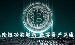 TP钱包跨链功能解析：数字资产互通的