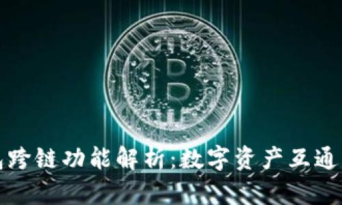 TP钱包跨链功能解析:数字资产互通的未来