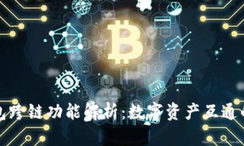 TP钱包跨链功能解析:数字资产互通的未来