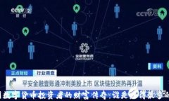 中国数字货币投资者的财富传奇：谁是