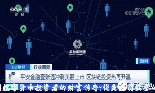 中国数字货币投资者的财富传奇:谁是赚得最多的人?