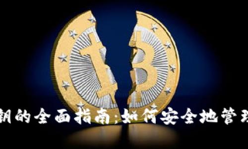 TP钱包重置密钥的全面指南:如何安全地管理你的数字资产