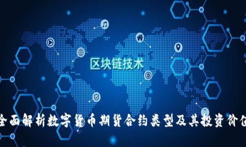 全面解析数字货币期货合约类型及其投资价值