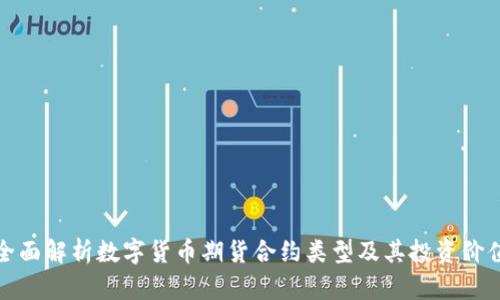 全面解析数字货币期货合约类型及其投资价值