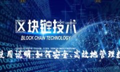 TP钱包使用说明：如何安全、高效地管