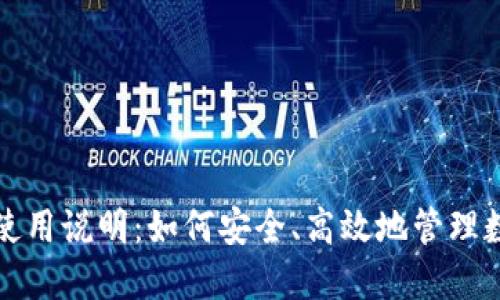 TP钱包使用说明:如何安全、高效地管理数字资产