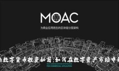 赵老哥的数字货币投资秘籍：如何在数