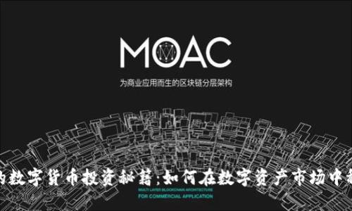 赵老哥的数字货币投资秘籍:如何在数字资产市场中稳步攀升