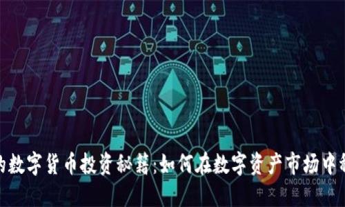 赵老哥的数字货币投资秘籍:如何在数字资产市场中稳步攀升