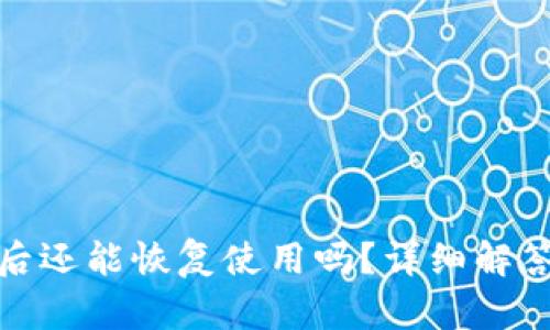 TP钱包被盗后还能恢复使用吗？详细解答与安全建议