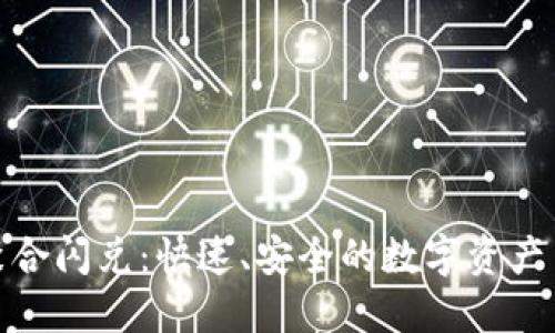 TP钱包聚合闪兑：快速、安全的数字资产交易体验