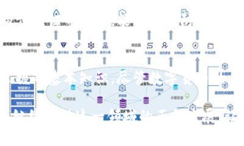   数字货币的投资与使用：如何实现零成本？ / 

 guanjianci 数字货币, 虚拟货币, 加密货币 /guanjianci 

引言
随着区块链技术的迅猛发展，数字货币已经成为许多人生活中的重要一部分。无论是比特币、以太坊，还是各种稳定币、山寨币，数字货币的种类繁多，吸引了无数投资者与爱好者的关注。然而，关于数字货币是否需要花钱、如何实现“零成本”使用等问题，仍然在网络上引发了诸多讨论和误解。本文将对此进行深入探讨。

一、数字货币的基本概念
数字货币，也被称为虚拟货币或加密货币，是以数字形式存在的货币。它们不同于传统的法定货币，具备去中心化、安全性和匿名性等特征。数字货币的交易依靠区块链技术来确保透明和安全。初期投入和相应的知识储备，通常是投资数字货币的第一步，但并非所有形式的使用或获取都需要花费实质性的金钱。

二、获取数字货币的途径
获取数字货币的方式多种多样。购买是最常见的途径，但并非唯一的选择。实际上，还有多种方法可以在不花钱的情况下获得数字货币。

h41. 挖矿/h4
矿工通过解决复杂的数学问题来验证交易，从而获得新生成的数字货币。尽管挖矿需要一定的硬件投资和电力成本，但对于具备技术能力的用户来说，矿工可以通过专门的软件在日常使用的电脑上进行挖矿，以实现相对低成本的数字货币获取。

h42. 空投/h4
空投是一种常见的推广方式，许多新兴项目会向特定用户群体免费分发数字货币，旨在吸引用户参与其生态系统。用户通常只需完成一些简单的任务，例如注册、关注社交媒体账号等，即可获得免费的数字货币。

h43. 赚取奖励/h4
如今，不少平台提供通过完成任务或参与调查来获取数字货币的机会。用户在使用这些平台的过程中，可以获得一定数量的数字货币作为奖励。这种方式允许用户以零成本的方式获取数字货币，尤其适合那些愿意花时间而非金钱入账的用户。

三、使用数字货币的方式
数字货币的应用场景也非常广泛，除了投资和交易外，还有许多日常生活中的应用。许多人对数字货币的使用依然存有疑虑，认为它们主要用于投机，但实际上，数字货币的应用正逐渐融入我们的生活。

h41. 在线购物/h4
越来越多的线上商店和服务提供商开始接受数字货币作为支付方式。用户可以在不使用现金或信用卡的情况下，直接以数字货币进行购物。这种支付方式往往会带来手续费的降低，甚至对某些商家来说，如果用数字货币支付，他们还可能会提供折扣。

h42. 跨境支付/h4
数字货币在跨国交易中的优势不言而喻。传统的跨境支付往往需要高额手续费和长时间等待，而有了数字货币，用户能够以几乎零成本的方式快速完成国际汇款。这对于在国外工作的人员或有家人生活在外国的人来说，意义重大。

h43. 投资与储蓄/h4
不少人选择使用数字货币进行投资，然而有些平台提供智能合约和存款服务，用户可以在无需购买新币的情况下，通过持有某项数字资产获得利息。这种方式可以视为一种零成本的投资策略，而相对低的风险也为用户提供了额外保障。

四、数字货币的风险与挑战
尽管有多种方式可以实现“零成本”获取数字货币，但无论是投资还是使用，数字货币市场都存在显著的风险。价格波动性高可能导致损失，因此，用户在进入这个领域时必须保持警惕。

h41. 市场波动/h4
数字货币市场充满了不确定性，价格的迅速涨跌仍然是常态。对于投资者来说，切勿因短期的利润而忽视市场风险。许多新手因为贪婪而在高位买入，最终遭受重大损失。

h42. 诈骗与骗局/h4
随着数字货币的流行，一些不法分子利用用户对这一新兴市场的无知制造诈骗。在参与投资或获取数字货币之前，用户应进行充分的背景调查，确保交易的合法性和安全性。

h43. 安全隐患/h4
尽管区块链技术的设计初衷是为了安全，但在数字货币的存储和交易中仍然存在风险。用户个人账户的安全性至关重要，因此采用强密码和两步验证等方法，能够有效防止账户被盗。

五、总结与展望
总的来说，数字货币的世界充满着机遇与挑战。从零成本获取数字货币的多种方式来看，了解其背后的运作机制和潜在风险是每位用户所需掌握的基本知识。尽管数字货币的应用还处于不断发展阶段，但它所带来的便利和未来可能改变我们金融生活的潜力，值得每一个人认真对待。

未来，随着技术的进一步发展，数字货币的法律法规和基础设施将会日益完善，更多的用户将能够体验到它的便利。与此同时，教育与宣传也将继续推动这一领域的正向发展，让更多人参与其中，共同迎接这个富有潜力的数字金融时代。