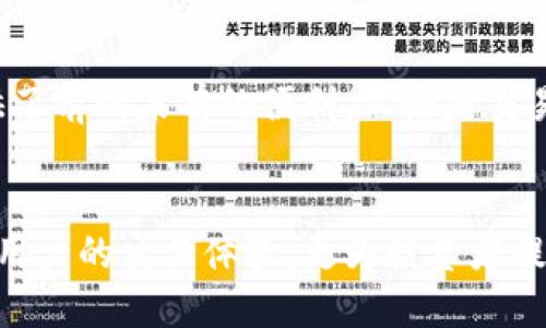 tt p钱包BSC是什么？如何安全使用BSC钱包进行交易？/t

t p钱包, BSC钱包, 加密货币安全/guanjianci

什么是BSC？
在深入了解t p钱包之前，首先需要明确BSC的定义。BSC，即币安智能链（Binance Smart Chain），是币安推出的一条区块链，旨在支持智能合约和去中心化应用（DApps）。相比以太坊，BSC以其更低的交易费用和更快的交易速度而受到用户的青睐。许多项目选择在BSC上构建，以利用其高效性和流动性优点。

t p钱包的基本概念
t p钱包是一种加密货币钱包，旨在为用户提供安全、便利的存储和管理数字资产的功能。它支持多种区块链，包括以太坊和BSC，使得用户可以轻松地进行跨链交易与互动。而其特点在于用户友好的界面、便捷的交易功能，以及对安全性的高度重视。

t p钱包BSC的主要功能
用户在选择钱包时，重要的是要考虑该钱包支持的功能。t p钱包BSC不仅允许用户存储BSC上的原生资产BNB，还支持在其上运行的各类代币。通过t p钱包，用户可以轻松进行资产转账、交易和与DApp互动，享受BSC生态系统带来的各种服务。无论是进行小额交易，还是进行复杂的资产管理，t p钱包都能满足用户的需求。

安全性：使用t p钱包BSC需注意的事项
安全性是使用任何加密货币钱包时都不可忽视的方面。t p钱包BSC为用户提供了一系列安全功能，例如双重身份验证、助记词备份以及私钥保护等。此外，用户还需遵循一些安全使用的最佳实践。首先，确保下载钱包的来源是可信的官方网站或应用商店发展。其次，切勿随便分享自己的私钥或助记词，这些信息是您资产安全的隐秘钥匙。

在使用时，尤其是进行重要交易前，始终核对目标地址准确无误，避免因地址错误造成财产损失。此外，定期更新钱包软件，及时修补可能存在的安全漏洞也是保障用户资产安全的重要措施。

如何创建和使用t p钱包BSC
创建t p钱包的过程相对简单，用户只需下载应用或访问官方网站，按照指引操作即可。在创建过程中，系统会生成一组助记词，用户务必妥善保管，确保未泄露给他人。一旦创建成功，用户可以通过绑定手机、邮箱等方式增强账户安全。在钱包内，用户可以充值BNB或其他BSC代币，进行交易、投资，或者参与DeFi项目。

BSC生态中的DApp与t p钱包的合作
在币安智能链上，涌现出大量吸引人的去中心化应用，如去中心化交易所（DEX）、流动性挖矿平台及NFT市场等。t p钱包与这些DApp的兼容性为用户提供了前所未有的便利。不论是交易代币、提供流动性，还是参与NFT的铸造与交易，用户都能流畅地进行操作，享受BSC的繁荣。

总结：选择t p钱包BSC的优势
无论是新手还是资深投资者，t p钱包BSC都提供了一个安全、便捷的环境，帮助用户高效管理数字资产。通过与BSC生态的深度结合，t p钱包不仅提升了用户的交易体验，更为投资者提供了丰富的投资机会。从安全措施到功能性设计，t p钱包都表现出色，不失为一个值得信赖的加密货币钱包选择。