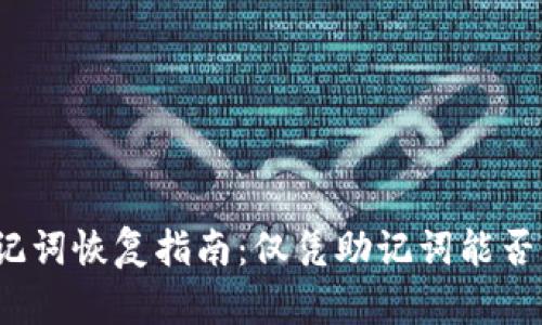 TP钱包助记词恢复指南:仅凭助记词能否找回钱包?