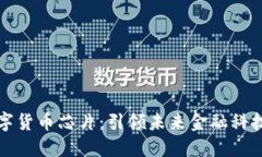 最先进的数字货币芯片：引领未来金融