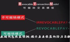 以太坊钱包收益预测：揭示未来收益的