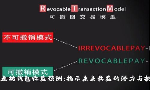 以太坊钱包收益预测:揭示未来收益的潜力与挑战
