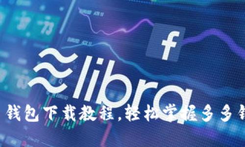 最新官方多多钱包下载教程,轻松掌握多多钱包的便捷使用