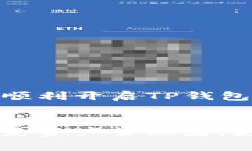   如何在中国大陆使用TP钱包 / 
 guanjianci TP钱包, 中国大陆, 数字货币钱包 /guanjianci 

引言
随着数字货币的崛起，越来越多的人开始寻找安全、便捷的钱包来存储和管理他们的资产。TP钱包作为一种新兴的钱包选项，在国内外用户中引起了广泛关注。然而，对于中国大陆的用户来说，如何才能顺利使用TP钱包呢？本文将全面探讨TP钱包的使用方法、常见问题以及相关注意事项，以帮助用户更好地理解和操作。

什么是TP钱包？
TP钱包（Trust Wallet）是一款多功能的数字货币钱包，支持多种区块链资产的存储、转账及交易。它的最大优势在于去中心化，用户能够完全掌握自己的私钥，从而保障数字资产的安全。TP钱包支持ERC20、BEP2等多种token，并且用户界面友好，适合新手和资深投资者。除了基本的存储功能，TP钱包还提供了去中心化交易所（DEX）的功能，方便用户进行加密货币的兑换和交易。

中国大陆用户使用TP钱包的挑战
尽管TP钱包功能强大，但在中国大陆使用却面临一定的挑战。由于监管政策的限制，很多数字货币相关的服务并不易于获取。很多用户在下载、注册以及关联银行卡时会遇到困扰。这篇文章将为大家逐步分析如何克服这些困难，顺利使用TP钱包。

步骤一：下载TP钱包
首先，用户需要在其手机应用商城中寻找并下载TP钱包。因国内应用市场对数字货币钱包的监管较为严格，有时可能会找不到此应用。这种情况下，用户可以寻求TP钱包的官网或在国外的应用市场下载官方最新版本。在安装前，确保从可信渠道获取，以避免下载到假冒的应用程序。

步骤二：注册账户
下载完成后，打开TP钱包，用户需要点击注册账户。此时，会要求用户设置强密码并备份助记词。助记词是钱包安全的关键，务必妥善保管，不要分享给任何人。牢记密码和助记词是保护用户资产的第一步，因此，这个环节绝不可轻视。

步骤三：绑定银行卡或充值
接下来，用户需要将钱包与自己的银行卡进行绑定。由于目前国内对数字资产的监管较为严格，这一步可能会遇到困难。如果无法直接充值，可以考虑购买主流数字货币（如比特币或以太坊），然后通过其他方式转入TP钱包。部分用户选择通过P2P平台或朋友间交易购买数字货币，再转入TP钱包。

步骤四：使用数字货币
注册和充值完成后，就可以开始利用TP钱包中的数字货币进行转账和交易。用户可以利用钱包中的去中心化交易所进行加密货币的兑换，或者直接将资产转账给其他用户。在进行任何交易之前，建议详细阅览交易说明，确认交易的手续费及限额，以免造成不必要的损失。

安全性与隐私保护
在复杂的加密货币市场中，安全性是用户最为关注的问题。TP钱包允许用户掌握私钥，这意味着用户的数据安全掌握在自己手中。然而，用户也应做到谨慎操作，不要将助记词及密码泄露给不明来源，以免遭受资金损失。使用TP钱包进行交易时，建议定期关注官方渠道的安全提示。

用户常见问题解答
h41. TP钱包能否在中国大陆直接提现？/h4
目前，TP钱包没有直接提现功能。用户需要通过中介平台进行转账至个人银行账户，可能涉及到比较高的手续费和不稳定的时间延误。

h42. 可以在TP钱包上购买法币吗？/h4
提到法币，用户应注意TP钱包本身不提供法币购买功能。需要借助于第三方平台将法币兑换为数字货币，再转入钱包。

h43. TP钱包安全吗？/h4
安全方面，虽然TP钱包提供给用户较高的安全保障，但用户自身的安全操作习惯同样重要。不断提高自身安全意识，保持交易的警惕性至关重要。

结论
TP钱包为用户提供了方便的数字资产管理工具，尤其在去中心化的背景下更显得重要。但在中国大陆使用时仍需注意多方位的挑战。通过详细的步骤解读，我们希望能帮助更多用户顺利开启TP钱包之旅并保障资产安全。在使用的过程中，务必增强自身的安全意识，选择合适的交易方式，确保自己的数字财富能够安全增值。

未来的展望
鉴于数字货币的快速发展，TP钱包未来将继续其功能以及用户体验。随着市场和法律环境的变化，越来越多的用户将找到适合自己的方式来安全使用数字货币。用户在这条路上不仅是资产管理者，更是未来经济形态的一部分。在体验新事物的同时，我们也需要谨慎前行。