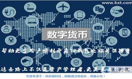   如何在中国大陆使用TP钱包 / 
 guanjianci TP钱包, 中国大陆, 数字货币钱包 /guanjianci 

引言
随着数字货币的崛起，越来越多的人开始寻找安全、便捷的钱包来存储和管理他们的资产。TP钱包作为一种新兴的钱包选项，在国内外用户中引起了广泛关注。然而，对于中国大陆的用户来说，如何才能顺利使用TP钱包呢？本文将全面探讨TP钱包的使用方法、常见问题以及相关注意事项，以帮助用户更好地理解和操作。

什么是TP钱包？
TP钱包（Trust Wallet）是一款多功能的数字货币钱包，支持多种区块链资产的存储、转账及交易。它的最大优势在于去中心化，用户能够完全掌握自己的私钥，从而保障数字资产的安全。TP钱包支持ERC20、BEP2等多种token，并且用户界面友好，适合新手和资深投资者。除了基本的存储功能，TP钱包还提供了去中心化交易所（DEX）的功能，方便用户进行加密货币的兑换和交易。

中国大陆用户使用TP钱包的挑战
尽管TP钱包功能强大，但在中国大陆使用却面临一定的挑战。由于监管政策的限制，很多数字货币相关的服务并不易于获取。很多用户在下载、注册以及关联银行卡时会遇到困扰。这篇文章将为大家逐步分析如何克服这些困难，顺利使用TP钱包。

步骤一：下载TP钱包
首先，用户需要在其手机应用商城中寻找并下载TP钱包。因国内应用市场对数字货币钱包的监管较为严格，有时可能会找不到此应用。这种情况下，用户可以寻求TP钱包的官网或在国外的应用市场下载官方最新版本。在安装前，确保从可信渠道获取，以避免下载到假冒的应用程序。

步骤二：注册账户
下载完成后，打开TP钱包，用户需要点击注册账户。此时，会要求用户设置强密码并备份助记词。助记词是钱包安全的关键，务必妥善保管，不要分享给任何人。牢记密码和助记词是保护用户资产的第一步，因此，这个环节绝不可轻视。

步骤三：绑定银行卡或充值
接下来，用户需要将钱包与自己的银行卡进行绑定。由于目前国内对数字资产的监管较为严格，这一步可能会遇到困难。如果无法直接充值，可以考虑购买主流数字货币（如比特币或以太坊），然后通过其他方式转入TP钱包。部分用户选择通过P2P平台或朋友间交易购买数字货币，再转入TP钱包。

步骤四：使用数字货币
注册和充值完成后，就可以开始利用TP钱包中的数字货币进行转账和交易。用户可以利用钱包中的去中心化交易所进行加密货币的兑换，或者直接将资产转账给其他用户。在进行任何交易之前，建议详细阅览交易说明，确认交易的手续费及限额，以免造成不必要的损失。

安全性与隐私保护
在复杂的加密货币市场中，安全性是用户最为关注的问题。TP钱包允许用户掌握私钥，这意味着用户的数据安全掌握在自己手中。然而，用户也应做到谨慎操作，不要将助记词及密码泄露给不明来源，以免遭受资金损失。使用TP钱包进行交易时，建议定期关注官方渠道的安全提示。

用户常见问题解答
h41. TP钱包能否在中国大陆直接提现？/h4
目前，TP钱包没有直接提现功能。用户需要通过中介平台进行转账至个人银行账户，可能涉及到比较高的手续费和不稳定的时间延误。

h42. 可以在TP钱包上购买法币吗？/h4
提到法币，用户应注意TP钱包本身不提供法币购买功能。需要借助于第三方平台将法币兑换为数字货币，再转入钱包。

h43. TP钱包安全吗？/h4
安全方面，虽然TP钱包提供给用户较高的安全保障，但用户自身的安全操作习惯同样重要。不断提高自身安全意识，保持交易的警惕性至关重要。

结论
TP钱包为用户提供了方便的数字资产管理工具，尤其在去中心化的背景下更显得重要。但在中国大陆使用时仍需注意多方位的挑战。通过详细的步骤解读，我们希望能帮助更多用户顺利开启TP钱包之旅并保障资产安全。在使用的过程中，务必增强自身的安全意识，选择合适的交易方式，确保自己的数字财富能够安全增值。

未来的展望
鉴于数字货币的快速发展，TP钱包未来将继续其功能以及用户体验。随着市场和法律环境的变化，越来越多的用户将找到适合自己的方式来安全使用数字货币。用户在这条路上不仅是资产管理者，更是未来经济形态的一部分。在体验新事物的同时，我们也需要谨慎前行。