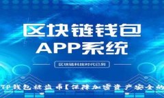 如何防止TP钱包被盗币？保障加密资产