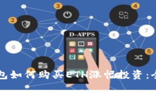 以太坊钱包如何购买ETH涨幅投资:全方位指南