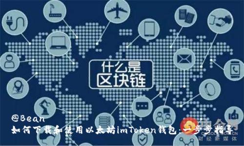 @Bean
如何下载和使用以太坊imToken钱包:一步步指导