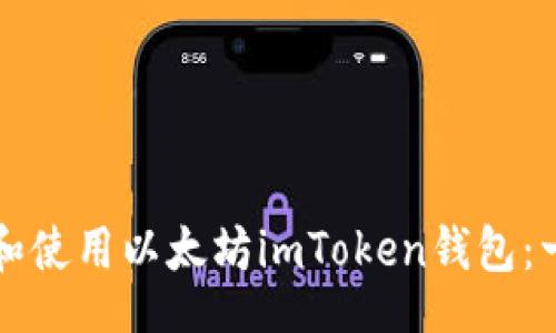 @Bean
如何下载和使用以太坊imToken钱包:一步步指导