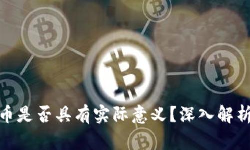 TP钱包里的币是否具有实际意义?深入解析与投资建议