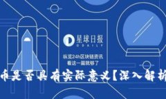 TP钱包里的币是否具有实际意义？深入