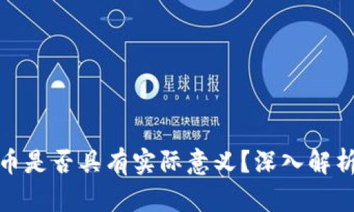 TP钱包里的币是否具有实际意义?深入解析与投资建议