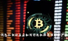 TP钱包私钥被盗后如何修改权限及保护