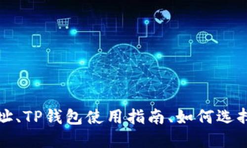 TP钱包官网下载网址、TP钱包使用指南、如何选择安全的钱包浏览器