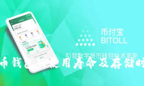 数字货币钱包的使用寿命及存储时间详解