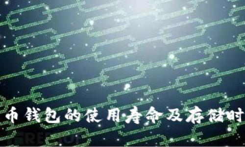 数字货币钱包的使用寿命及存储时间详解