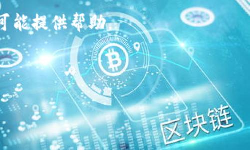 IUC（某些上下文中指的是“国际用户中心”或某种特定服务的缩写）与以太坊钱包的对接情况可能取决于特定的时间和平台，并且针对不同的服务或应用可能有所不同。建议你查看IUC的官方网站、相关社区或公告，以获得最新的信息。

如果你需要关于如何将IUC与以太坊钱包连接的具体步骤，或者在这一过程中可能遇到的问题，请提供更多信息，我将乐意为你提供帮助。同时，也可以考虑以下几种方式来获取信息：

1. **官方网站**: 访问IUC的官方网站，查看其FAQ或公告部分，通常会有最新的信息和指导。

2. **社交媒体及论坛**: 许多项目会通过社交媒体（如Twitter、Reddit）更新最新消息，用户交流也可能提供帮助。

3. **用户支持**: 如果IUC提供客服支持，可以直接联系他们询问相关问题。

希望这能帮助你解决疑问！如果需要更深入的信息，请告知。