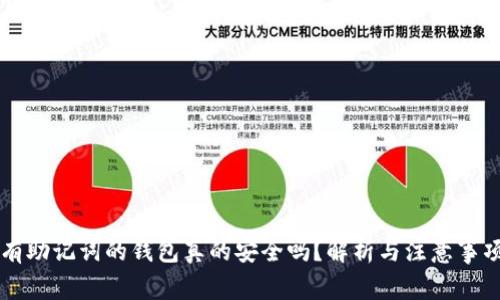 有助记词的钱包真的安全吗?解析与注意事项