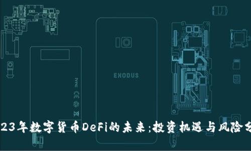 2023年数字货币DeFi的未来:投资机遇与风险分析