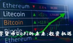 2023年数字货币DeFi的未来：投资机遇与