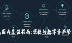 TP钱包国内充值指南：便捷的数字资产