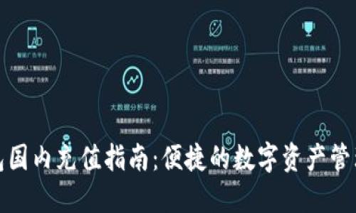 TP钱包国内充值指南:便捷的数字资产管理工具