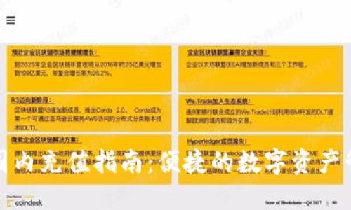 TP钱包国内充值指南:便捷的数字资产管理工具