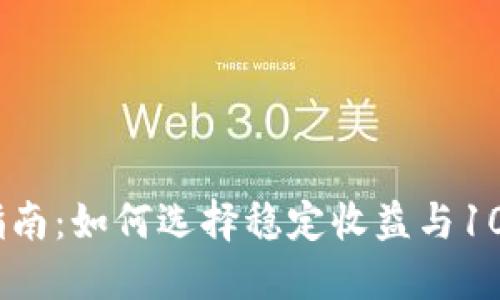 TP钱包投资指南:如何选择稳定收益与10%分红的策略
