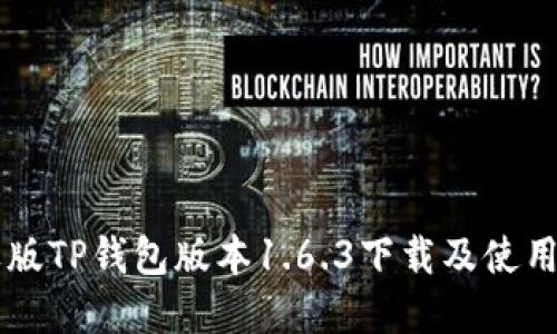 苹果版TP钱包版本1.6.3下载及使用指南