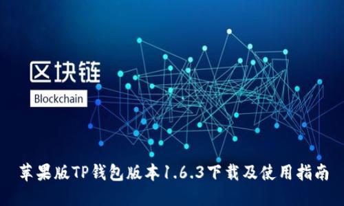 苹果版TP钱包版本1.6.3下载及使用指南
