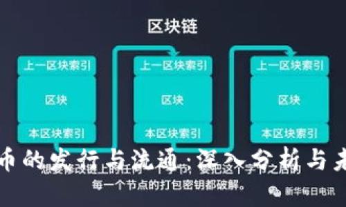 数字货币的发行与流通：深入分析与未来展望