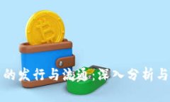 数字货币的发行与流通：深入分析与未