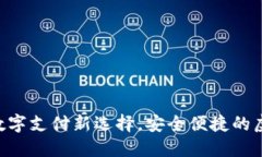 UPAY钱包：数字支付新选择，安全便捷