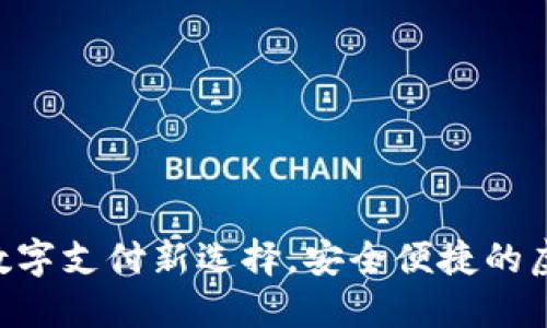 UPAY钱包:数字支付新选择,安全便捷的虚拟资产管理
